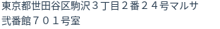 住所（登記所在地）