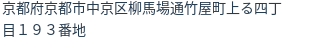 住所（登記所在地）