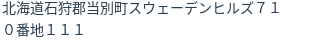 住所