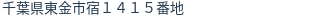 住所（登記所在地）