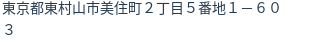 住所