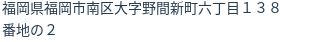 住所(登記所在地)