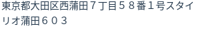 住所（登記所在地）
