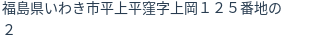 住所(登記所在地)