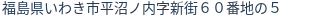 住所（登記所在地）
