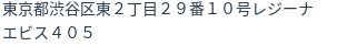住所