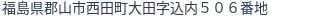 住所(登記所在地)