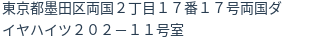 住所（登記所在地）