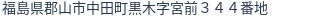 住所(登記所在地)