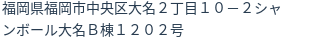 住所（登記所在地）