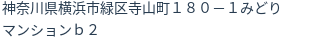 住所
