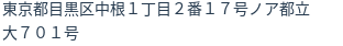 住所（登記所在地）