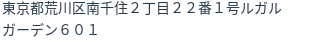 住所（登記所在地）