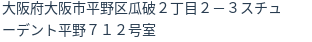 住所(登記所在地)