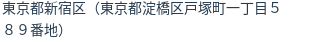 住所