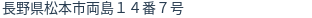 住所（登記所在地）