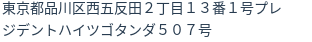 住所（登記所在地）