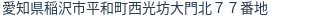 住所（登記所在地）