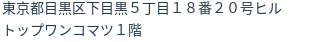 住所（登記所在地）