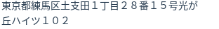 住所（登記所在地）