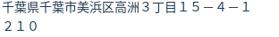 住所