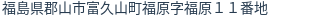 住所（登記所在地）