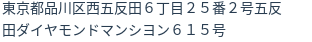 住所（登記所在地）