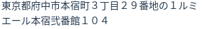 住所（登記所在地）