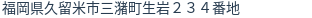 住所（登記所在地）