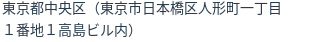 住所（登記所在地）