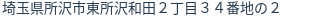 住所(登記所在地)