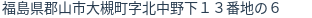 住所（登記所在地）