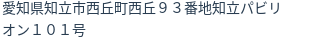 住所
