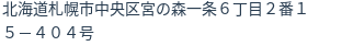 住所(登記所在地)