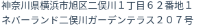 住所（登記所在地）
