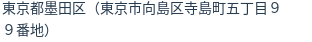 住所(登記所在地)
