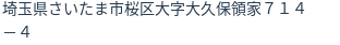 住所（登記所在地）