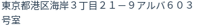 住所