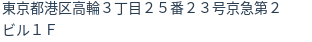 住所
