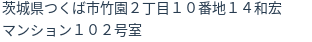 住所（登記所在地）