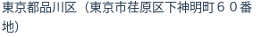住所（登記所在地）