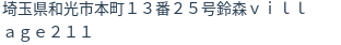 住所