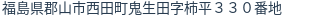 住所（登記所在地）