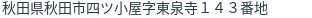 住所（登記所在地）