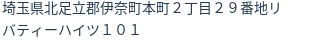住所