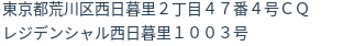 住所（登記所在地）