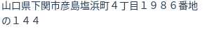 住所(登記所在地)