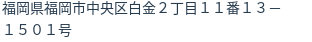 住所(登記所在地)