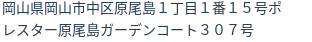 住所