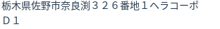 住所（登記所在地）